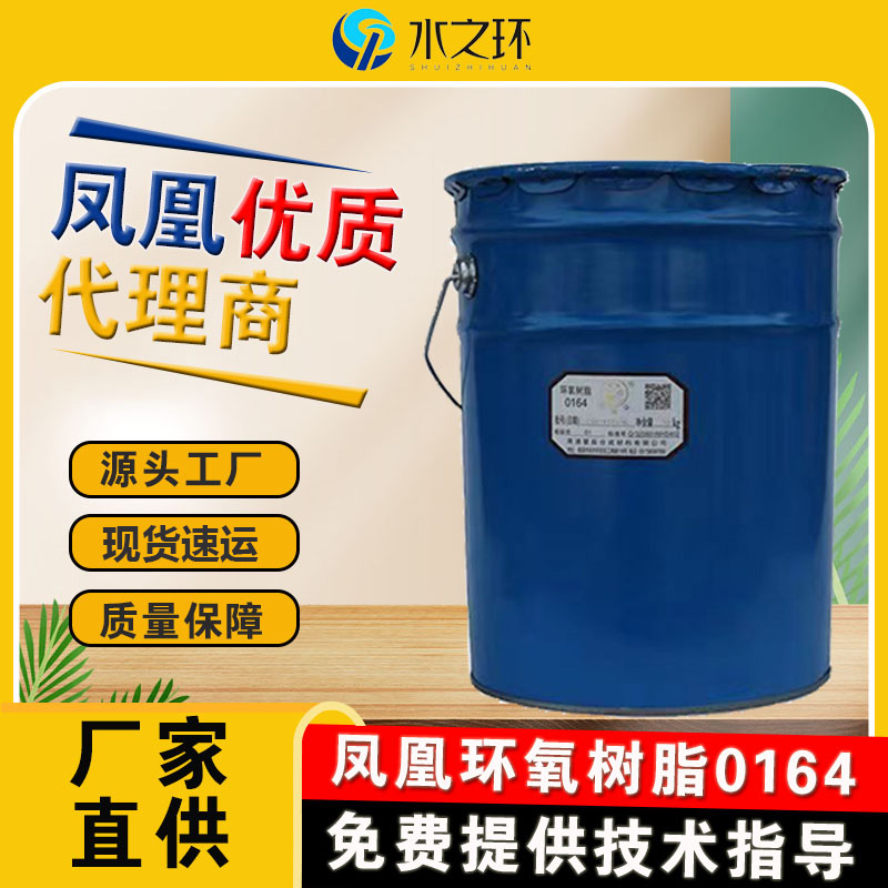 凤凰牌0164环氧树脂高品质环氧地坪原料20kg