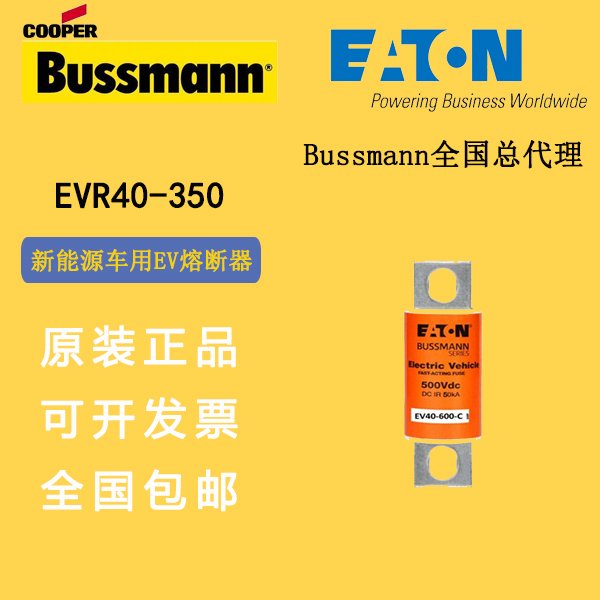 EVR40-350EVR40-400EVR40-450EV车用熔断器伊顿巴斯曼