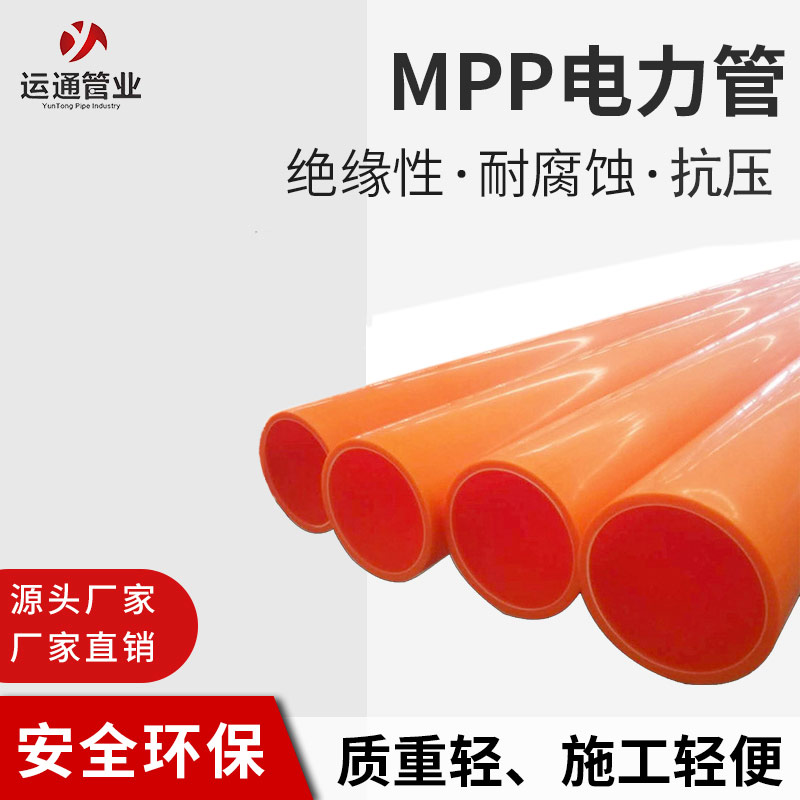 MPP电力管直埋开挖聚丙烯电缆护套管厂家200通体壁厚8mm全新料