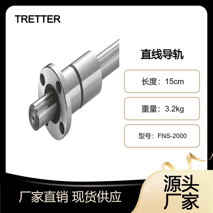 长江盛世优势供应瑞士TRETTER直线导轨FNS-2000