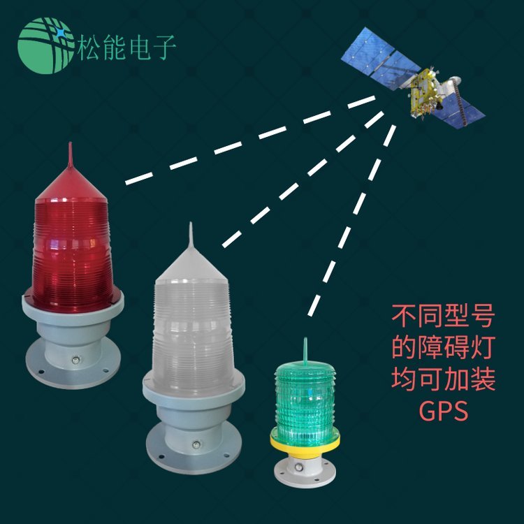 松能GZ-122LED低光强智能型GPS同步航空障碍灯全球联闪