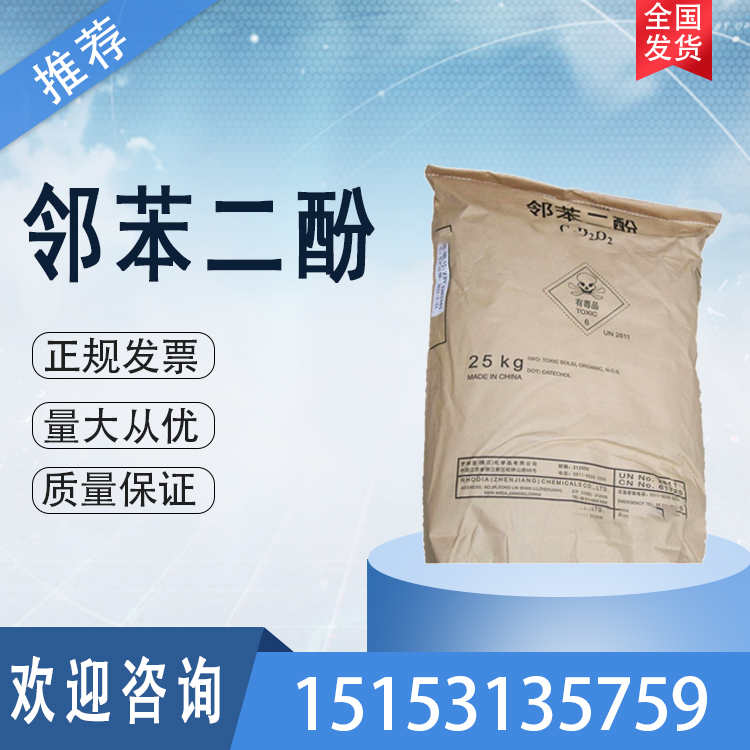 邻苯二酚索尔维98.5以上25kg\/袋库存充足CAS号120-80-9