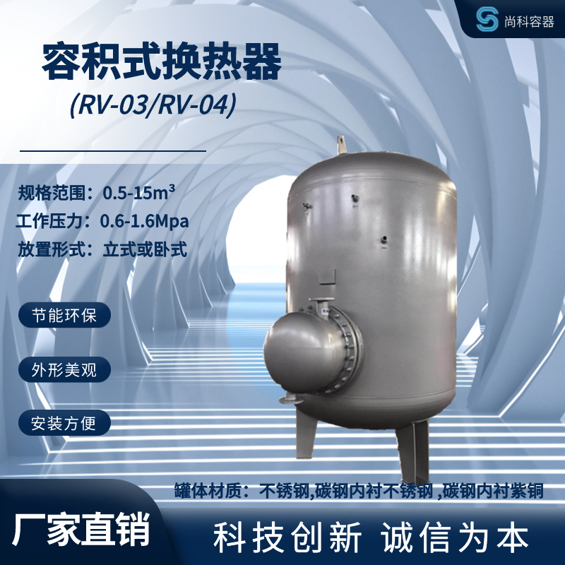 科诚RV04系列立式不锈钢容积式水加热器汽水换热器换热效果好