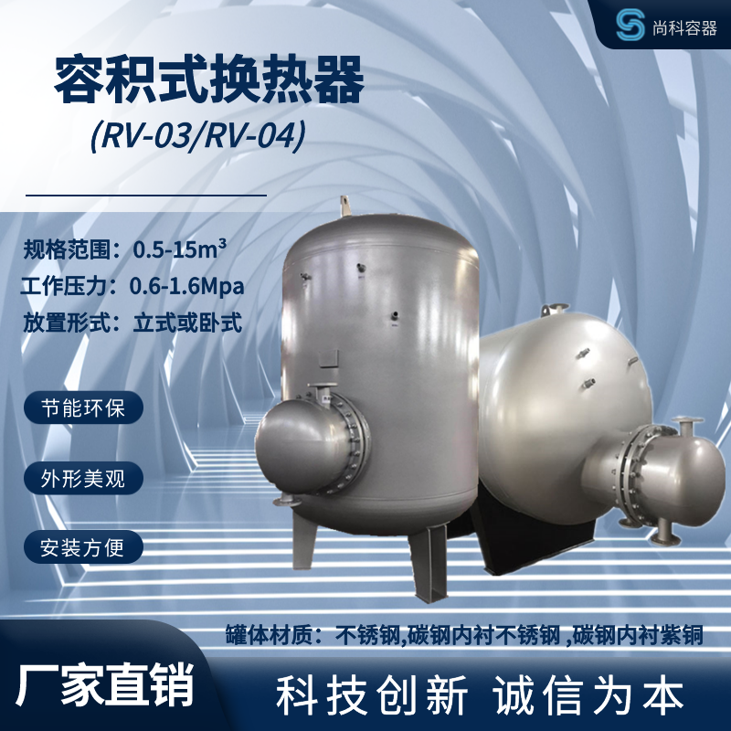 科诚RV\/HRV半容积式换热器不锈钢水加热器碳钢复合热交换器