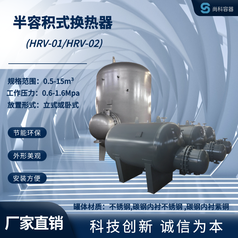 HRV系列导流型大波节管半容积式水加热器热交换器尚科容器