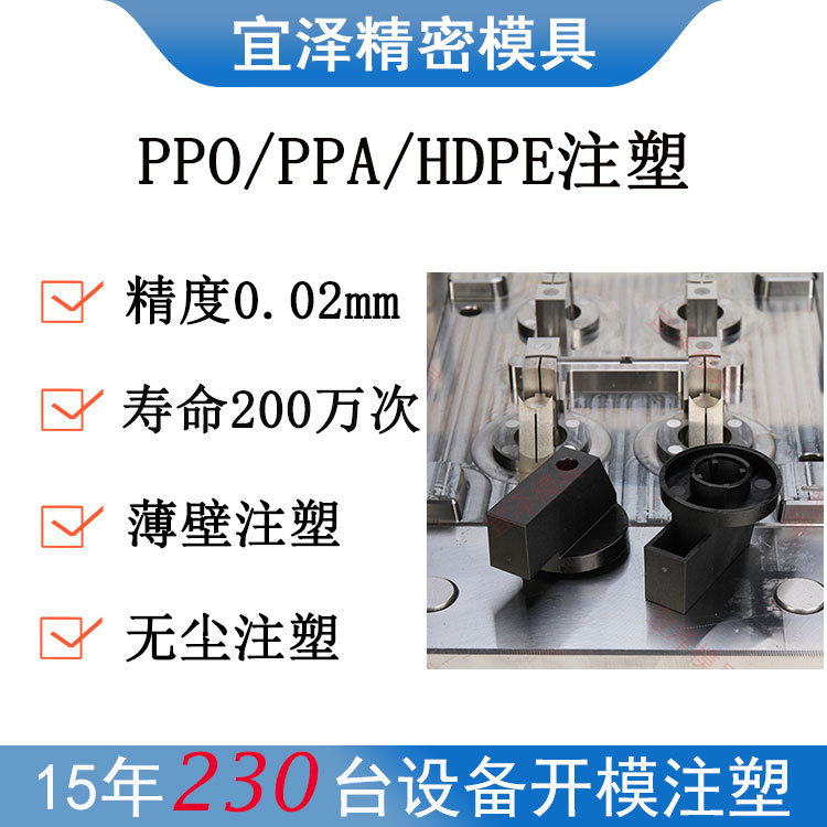 PPA注塑件开模塑料HDPE模具聚苯醚ppo注塑加工宜泽