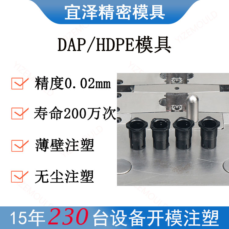 DAP注塑模具定制高密度聚乙烯塑料HDPE开模注塑加工宜泽