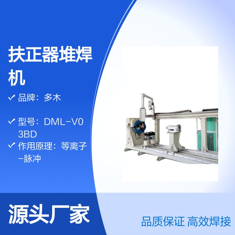 多木DML-V03BD型扶正器专用耐磨堆焊等离子堆焊机