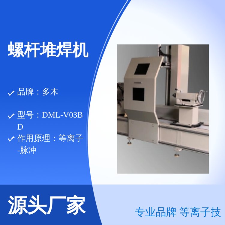 多木DML-V03BD螺旋螺杆类耐磨堆焊设备等离子堆焊机