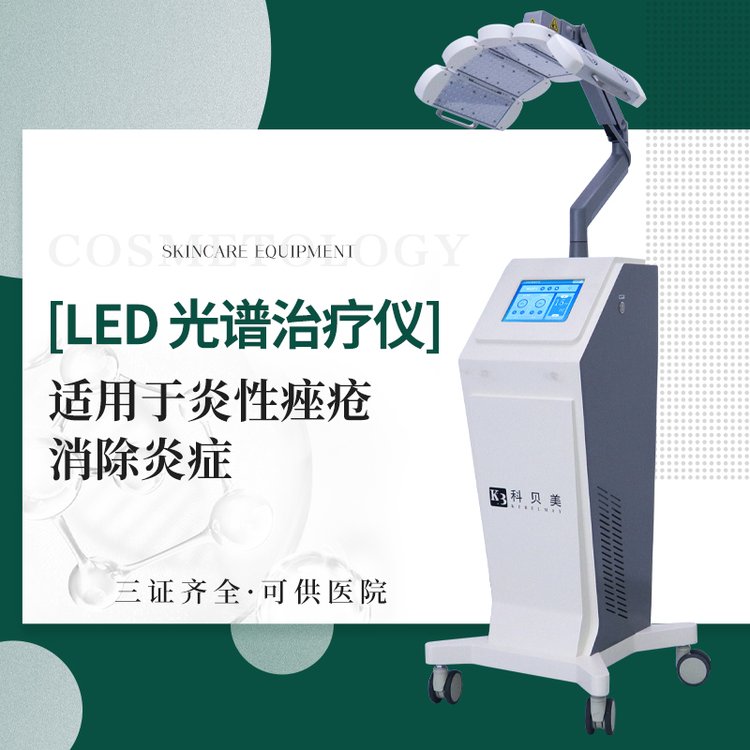 LED光谱治疗仪消除炎症三证齐全医疗版设备售后维护