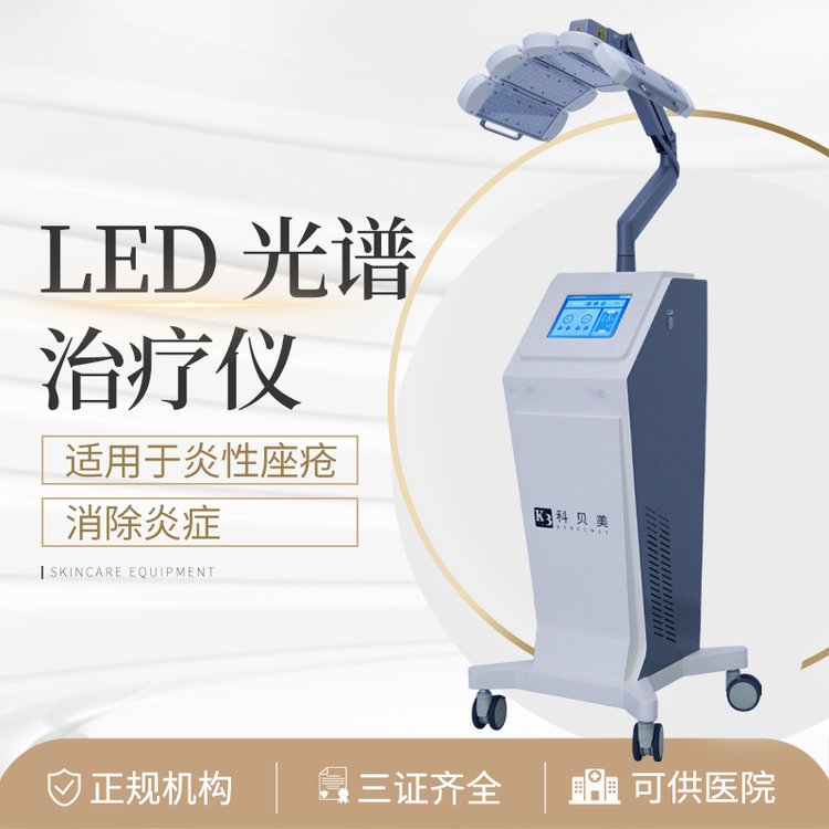 LED光谱治疗仪适用于炎性痤疮消除炎症仪器设备