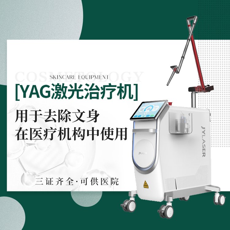 YAG激光治疗机去除文身在医疗机构中使用极速物流售后维护