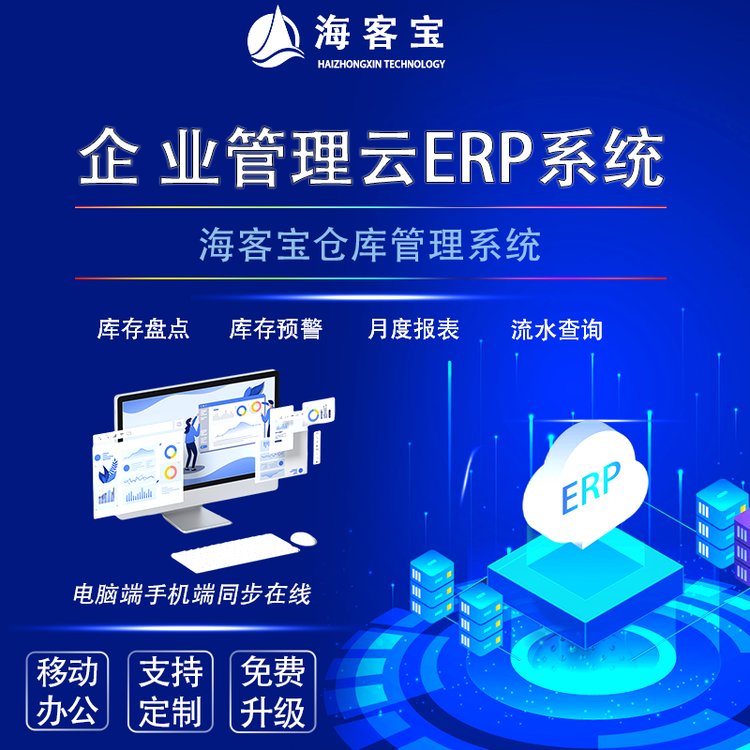 海客宝云ERP系统企业办公进销存仓库管理库存流水盘点出入库软件