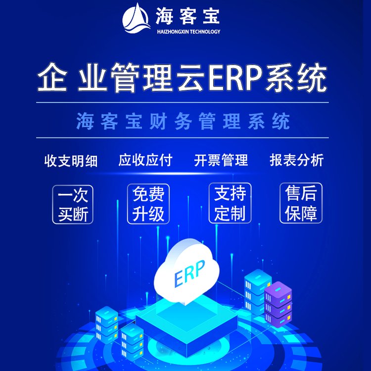 海客宝云ERP系统企业财务管理软件智能记账应收应付提供发票