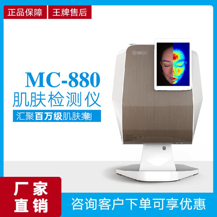 皮肤管理中心专用MEICET美测MC-880皮肤测试仪