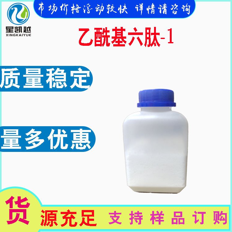 乙酰基六肽-1化妆品多肽原料448944-47-6有报送码