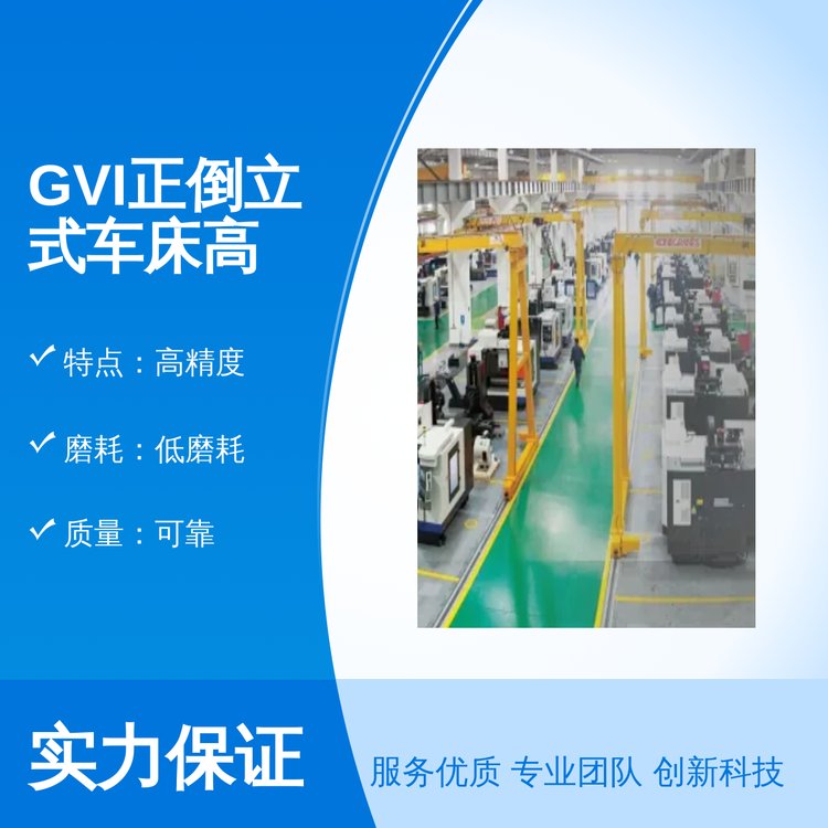 全新GVI正倒立式车床高精度低磨耗稳定一级品质现货无忧售后