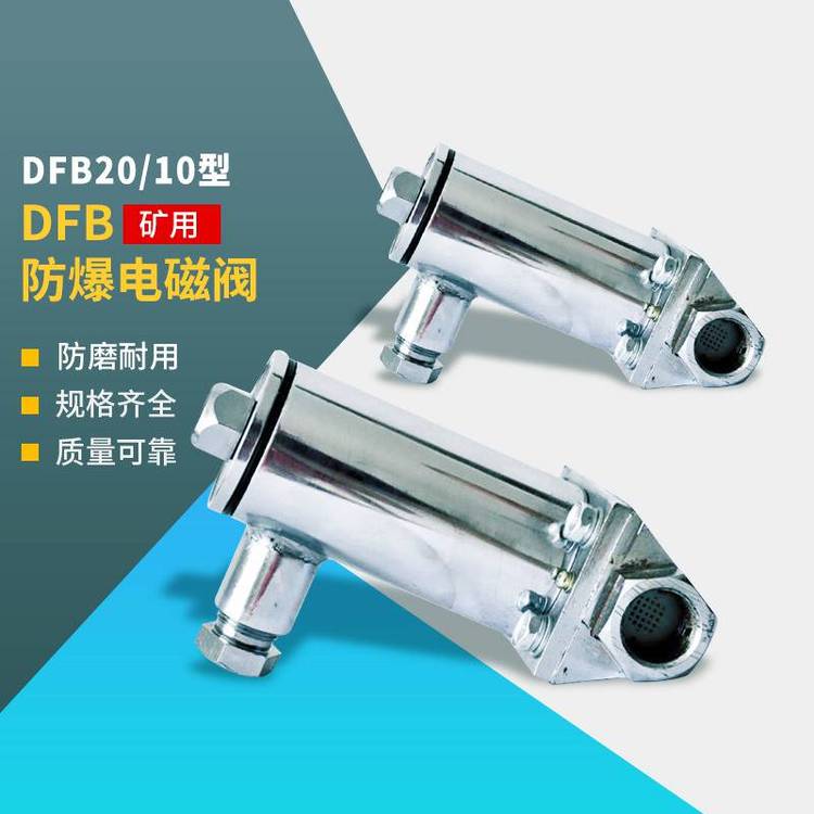 井下之友供应隔爆型电磁阀DFB-20\/10DFB-20\/5矿用防爆电磁阀防爆证齐厂价***