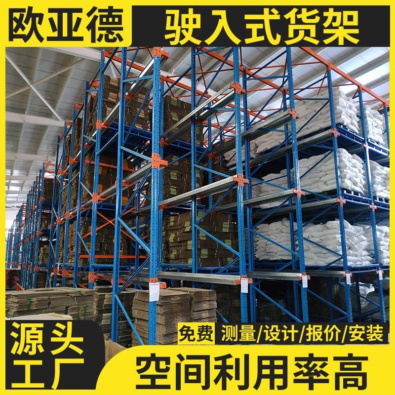 欧亚德重型大型仓储通廊式贯通式货架立体高位冷链储存直发