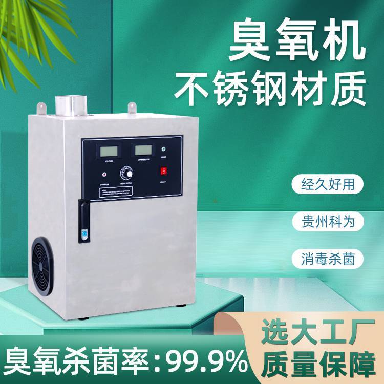 贵州科为40G臭氧消毒机发生器学校酒店公共场所除味净化臭氧消毒