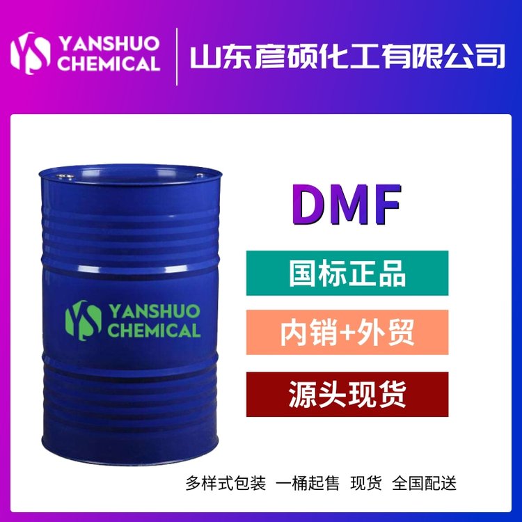 出口DMF厂家代理现货DMF价格供应DMF99.9工业级量大68-12-2