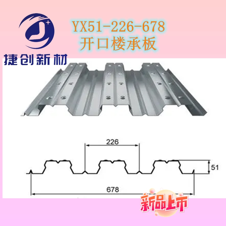 开口楼层板YX50-226-678热镀锌楼承板有效宽度678mm厚度不超1.2mm