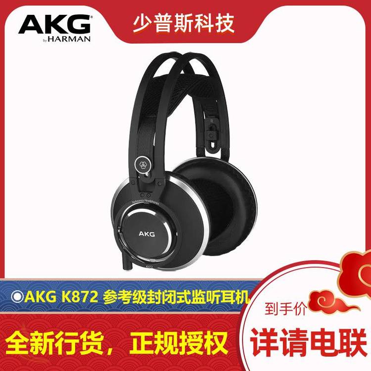 AKGK872参考级封闭式监听耳机***货品***供应