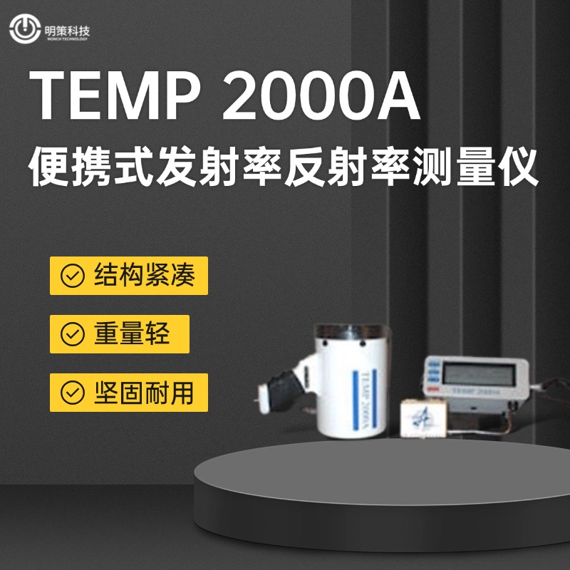 便携式发射率反射率测量仪美国AZTEMP2000原装进口