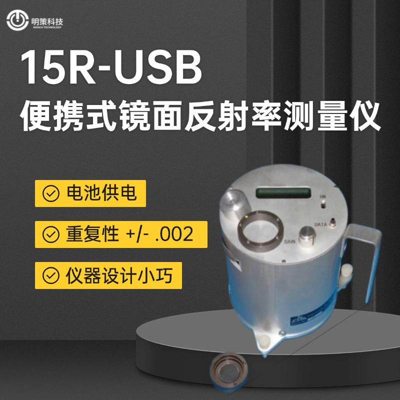 便携式镜面发射率测量仪15R-USB手持式美国D