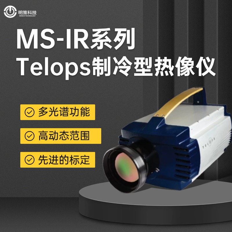 MS-IR红外热像仪可以将场景目标通过八个光谱通道成像