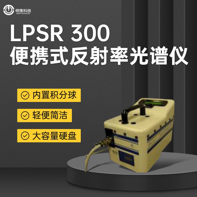 便携式反射率光谱仪美国AZLPSR300内置积分球原厂进口