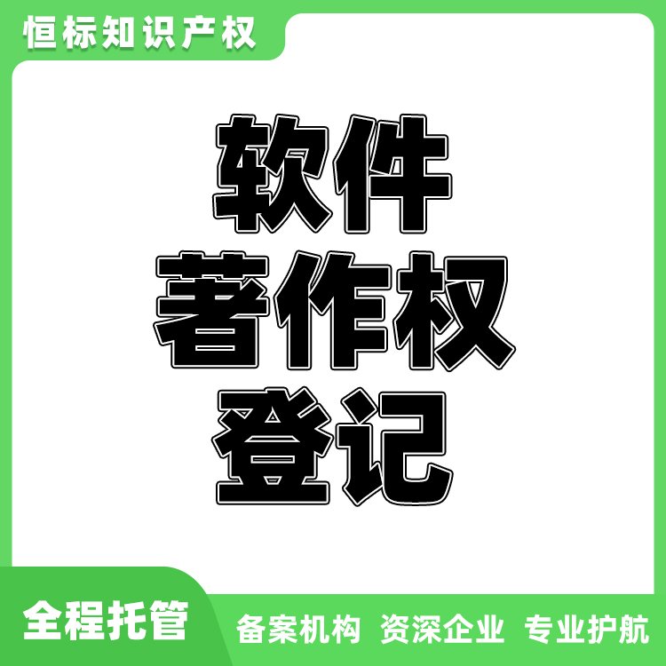 软著保护服务可加急登记软件著作权版权登记著作权变更