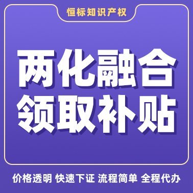 两化融合贯标申报管理体系认证申报条件项目申报