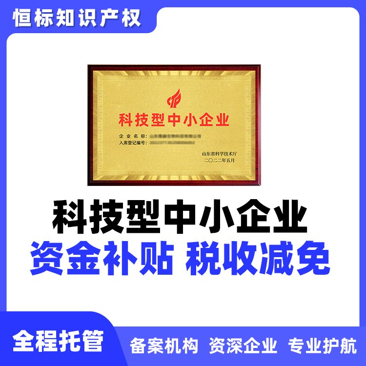 科技型中小企业科小企业申报要求申办中心申报标准