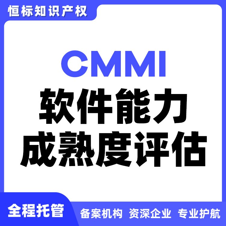 CMMI软件企业资质证书恒标认证软件能力成熟度信息技术