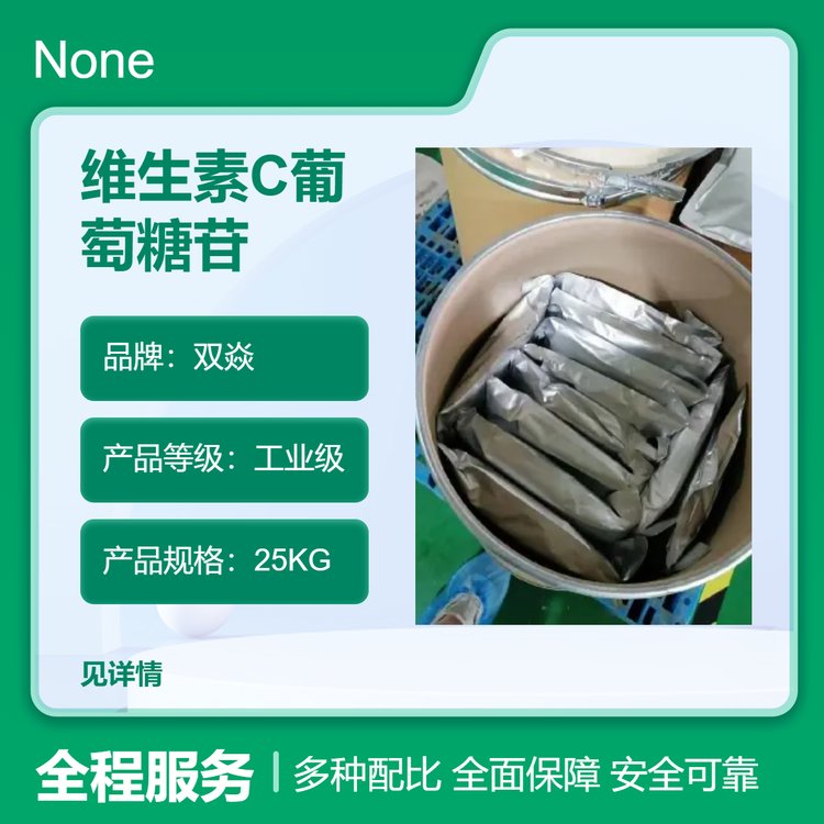 双焱维生素C葡萄糖苷工业级化工原料粉末25kg包邮