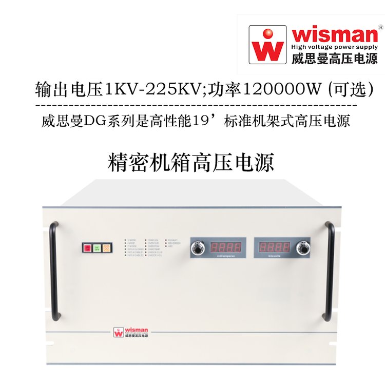 威思曼DG系列-机箱式高压电源