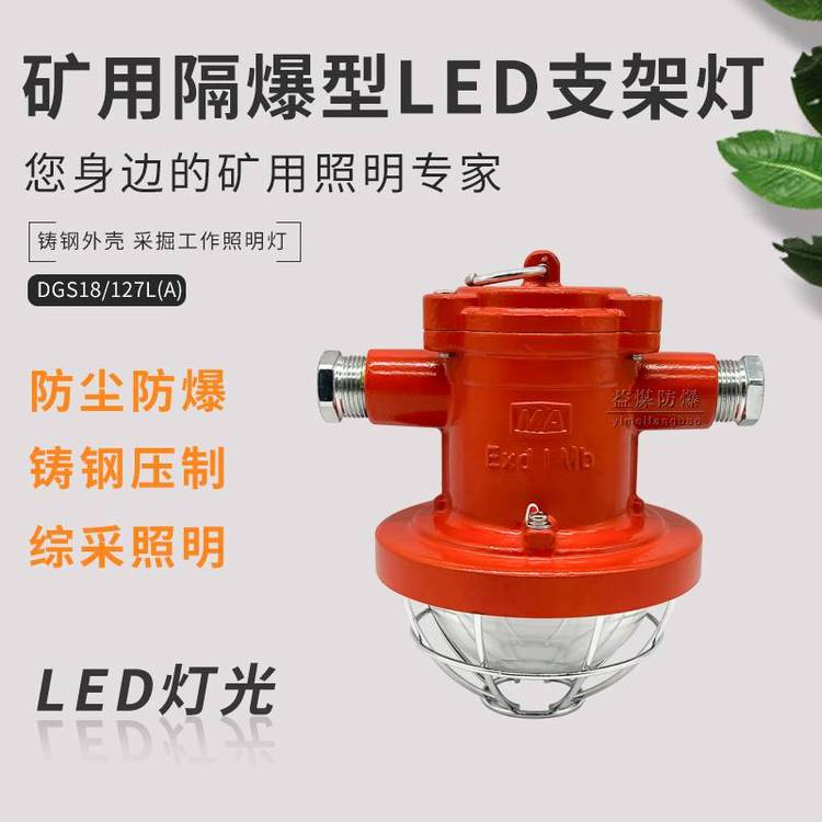 钢质防爆灯采掘工作面用支架灯DGC18\/127L(A)矿用隔爆型LED支架灯