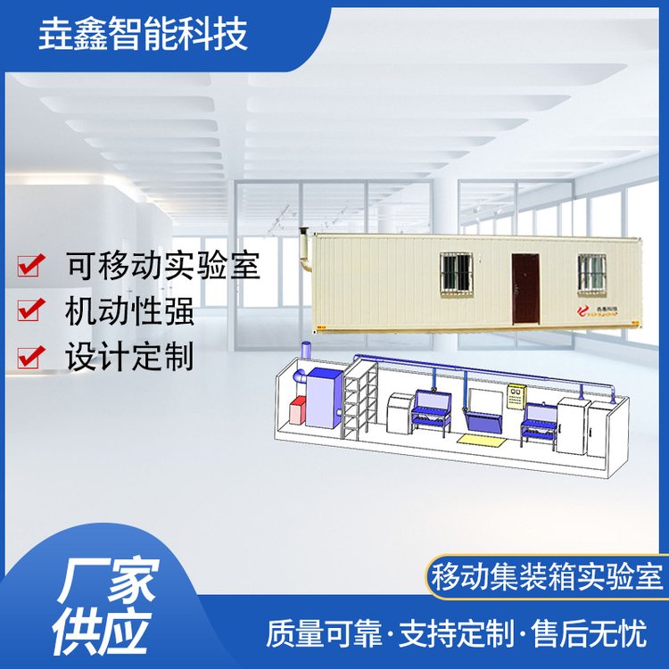 垚鑫科技移动集装箱实验室模块智能样品间可活动板房