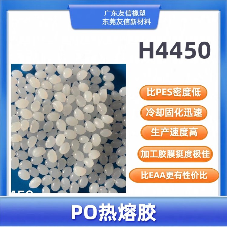 PO热熔胶H4450粘金属布料\/玻璃\/木材中高温胶膜热熔胶颗粒