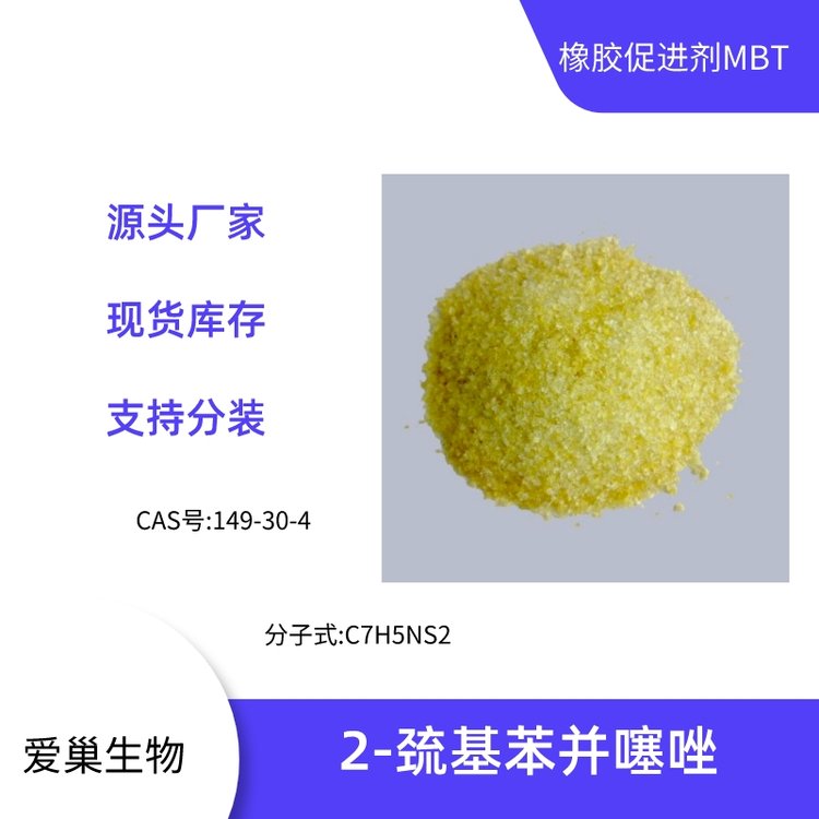 2-巯基苯并噻唑CAS号149-30-4橡胶促进剂MBT爱巢生物支持样品