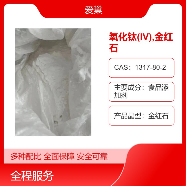 氧化钛(IV)金红石CAS1317-80-2白色粉末钛白粉爱巢生物支持样品