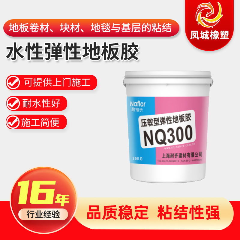 耐福乐NQ300胶水PVC卷材地板胶专用粘合剂耐水粘结性强水性胶