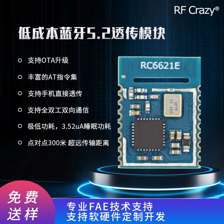 蓝牙模块无线串口透传高性价比稳定供货智汉科技RFCrazyRC6621E