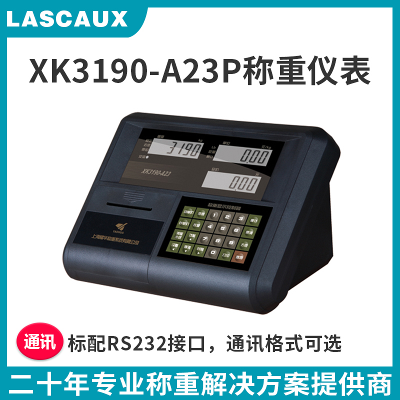 耀华XK3190-A23P称重计价仪表带打印功能台秤称重显示控制器