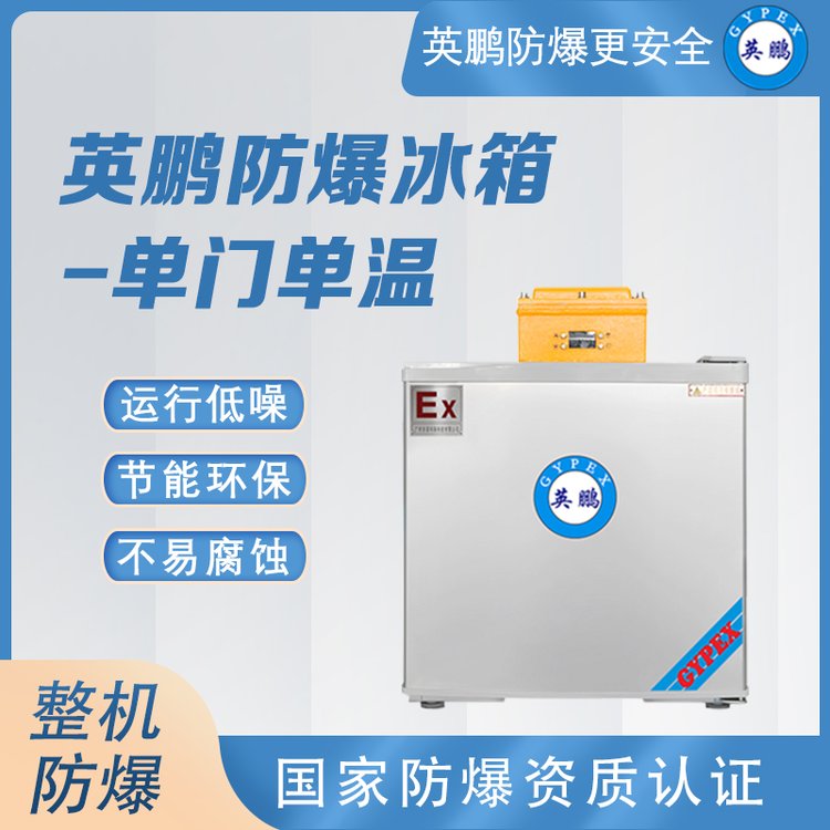 英鹏(GYPEX)防爆单门冰箱单温节能速冻制冷商业通用BL-200DM50L