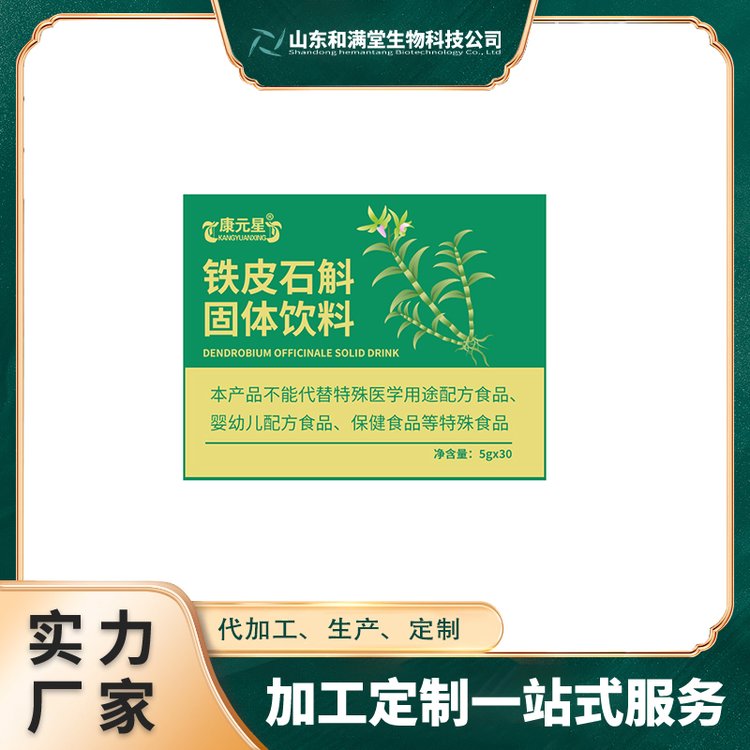 铁皮石斛固体饮料生产加工定制OEM厂线下商超5-10g软饮品贴牌代工