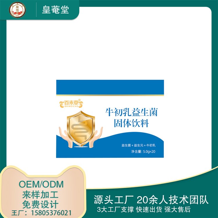 牛初乳益生菌固体饮料OEM贴牌代加工粉剂源头厂家皇菴堂出口外贸