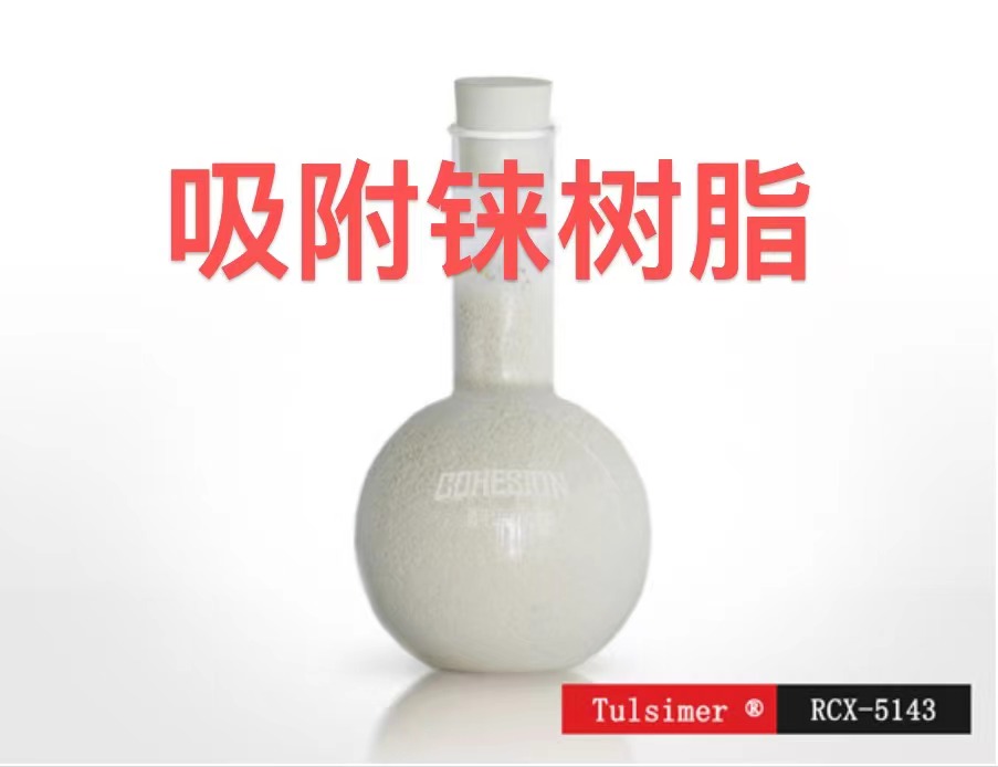 吸附铼树脂Tulsime?RCX-5143大孔弱碱性阴离子树脂