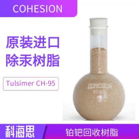 TulsimerCH-95杜笙除汞树脂深度吸附量大精度高